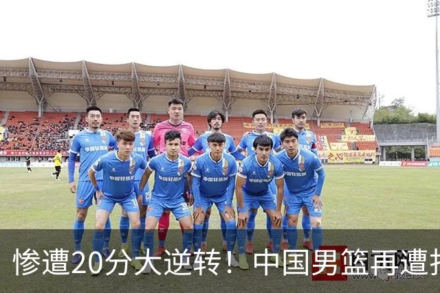 惨遭20分大逆转！中国男篮再遭打击：CBA总冠军被非洲球队打崩溃了？