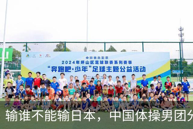 输谁不能输日本，中国体操男团分力克东道主，斩获亚运三连冠